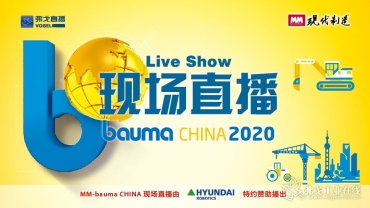 2020 bauma CHINA—MM直播间