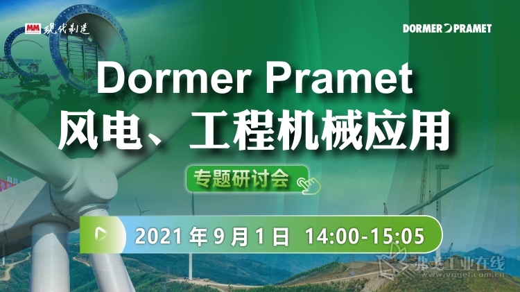 DormerPramet风电、工程机械应用专题研讨会