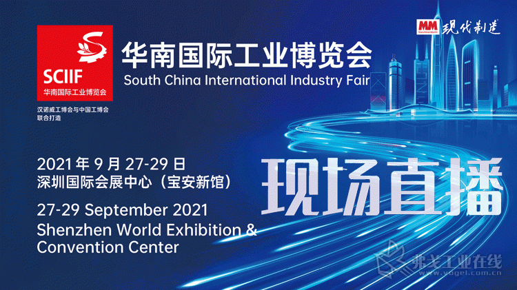 2021年华南国际工业博览会—MM直播间