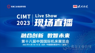 MM-CIMT2023现场直播 LIVE SHOW